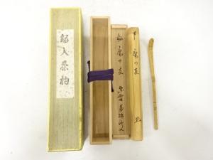 竹　茶杓(前大徳寺山口萬拙書付)(銘：庵の友)